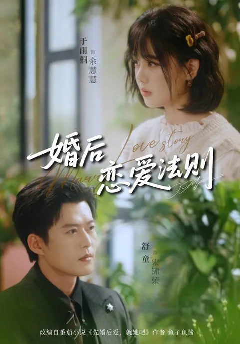 혼후련애법칙 (婚后恋爱法则) HongGuo