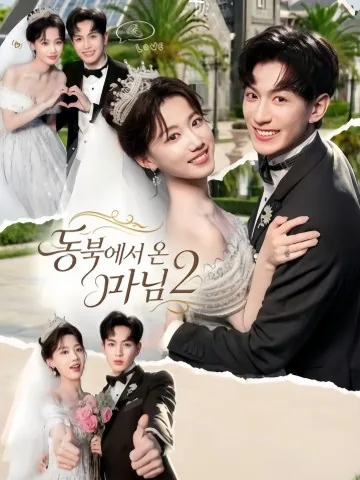 소부인래자동북2 (少夫人来自东北2) KDramaReels