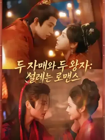 두 자매와 두 왕자: 설레는 로맨스
