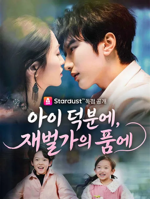 아이 덕분에, 재벌가의 품에