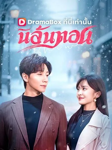 失我之后 DramaBox