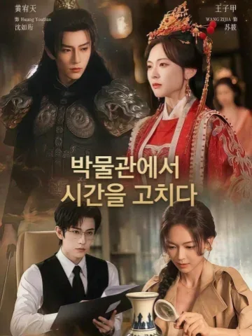 시간을 고치는 박물관 KDramaReels