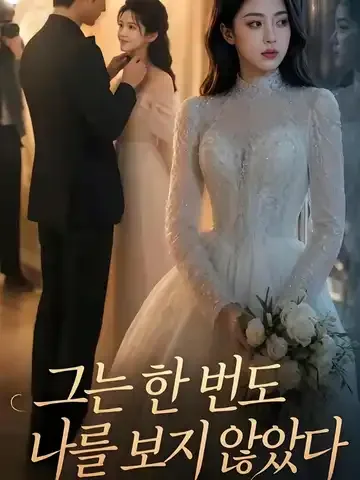 그는 한 번도 나를 보지 않았다