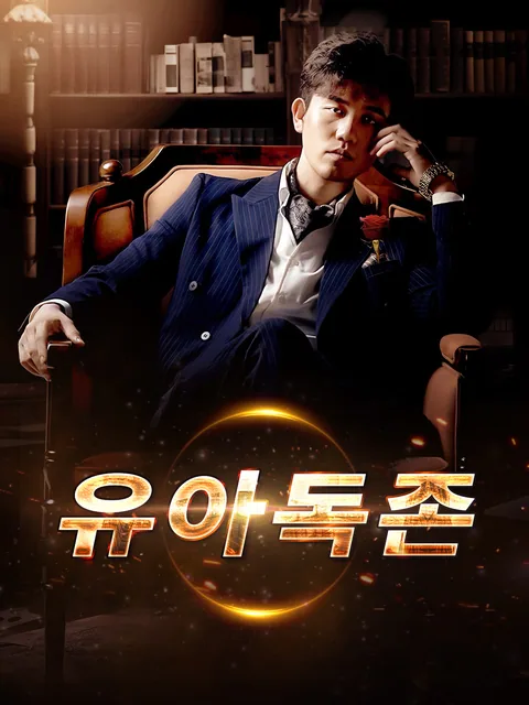 용왕의 부활 GoodShort