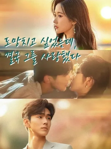 도망치고 싶었는데, 결국 그에게 빠졌어