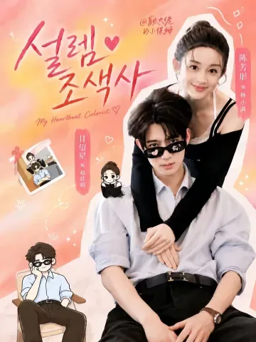 그의 세상에 빛이 되다 KDramaReels