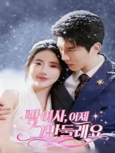 박 여사, 이제 그만둘래요