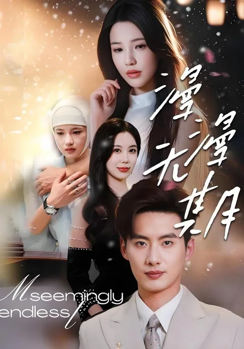 만만무기 (漫漫无期) HongGuo