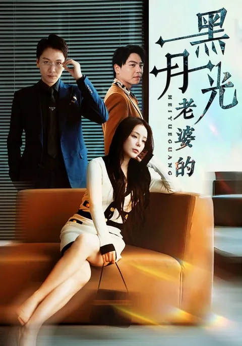 老婆的黑月光 HongGuo