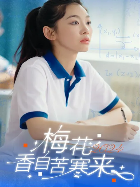 梅花香自苦寒来