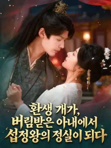 환생 개가, 버림받은 아내에서 섭정왕의 정실이 되다