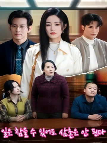 사가인숙불가인 (事可忍叔不可忍) KDramaReels