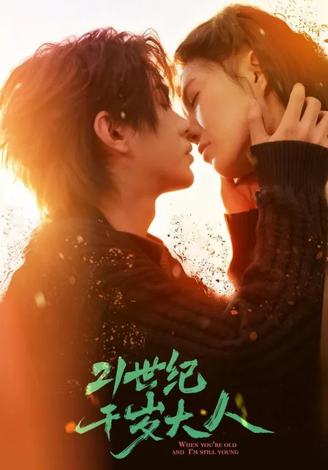 21세기천세대인 (21世纪千岁大人)