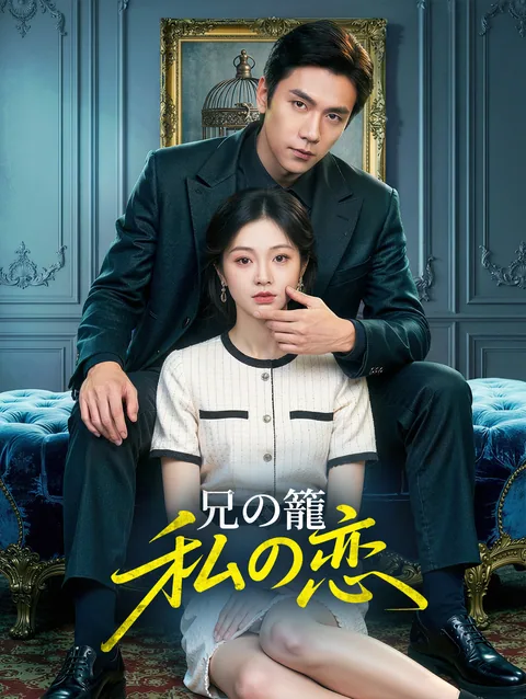 婚約を奪われ、 運命に囚われる DramaWave