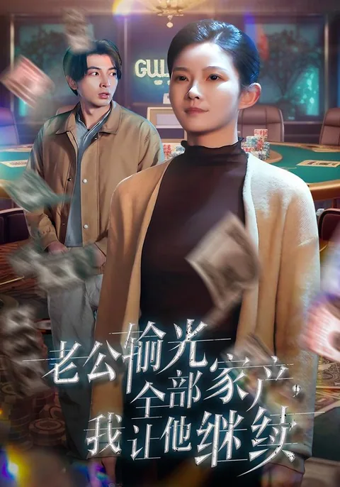 老公输光全部家产，我让他继续