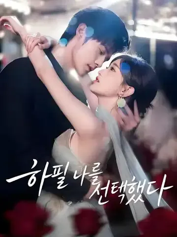 숨겨진 사랑의 결혼