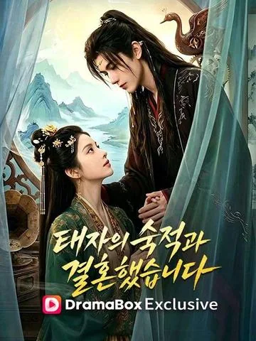 태자의 숙적과 결혼했습니다 (동작쇄진상사골)