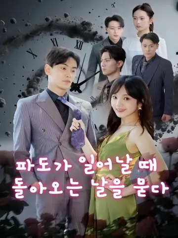 사랑의 파도가 물러갈 때 KDramaReels