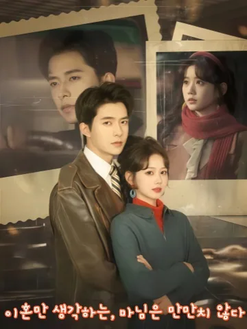 이혼하겠다는 재벌 며느리, 그녀의 카리스마