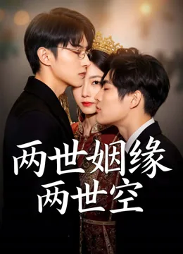 前世今生缘 iQIYI