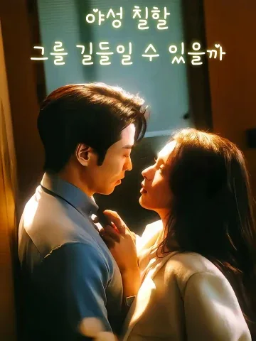 야성 칠할, 그를 길들일 수 있을까 (타유칠분야)