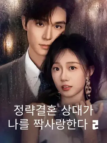 경혼농은2 (京婚浓瘾2)