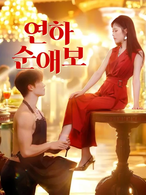 연하 사랑꾼의 달콤한 사랑