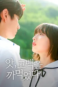 앗, 고백을 까먹었다 Lezhin Snack