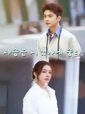 사슴은 시냇가에 숨다 (녹은우계)