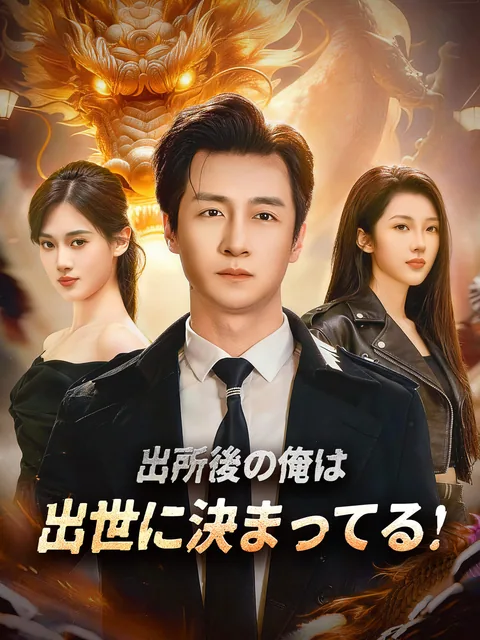 獄龍無双 FlexTV