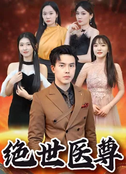 盖世医尊 iQIYI