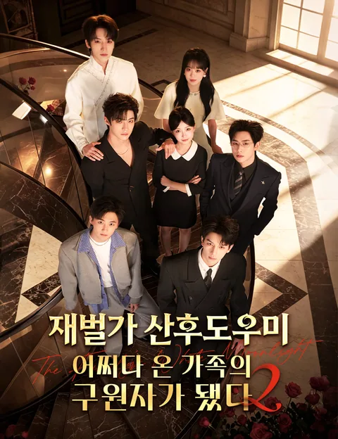 재벌가 산후도우미, 어쩌다 온 가족의 구원자가 됐다2