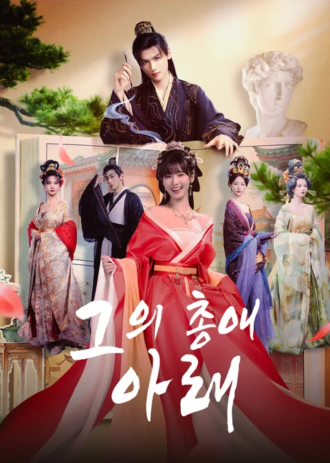 그의 총애 아래