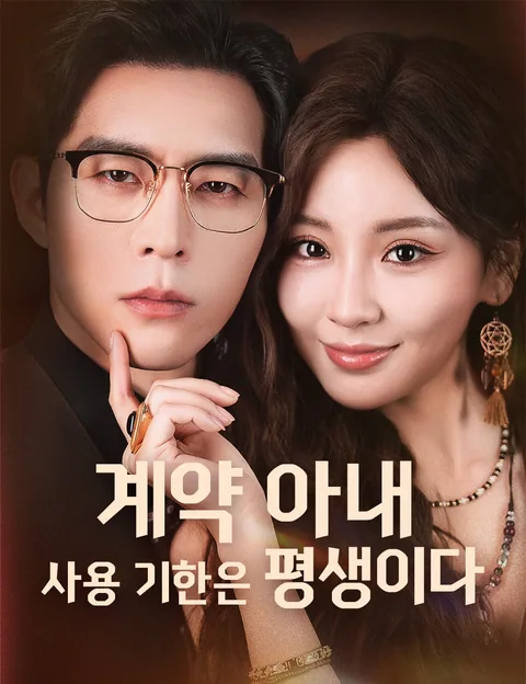 계약 아내, 사용 기한은 평생이다（더빙）