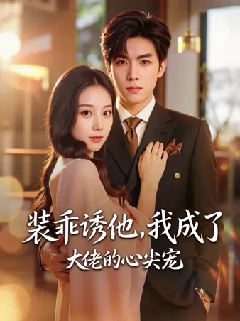 装乖诱他，我成了大佬的心尖宠