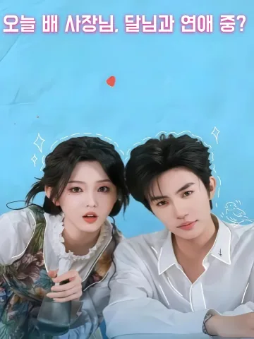 대표님은 오늘 나에게 반했을까? KDramaReels