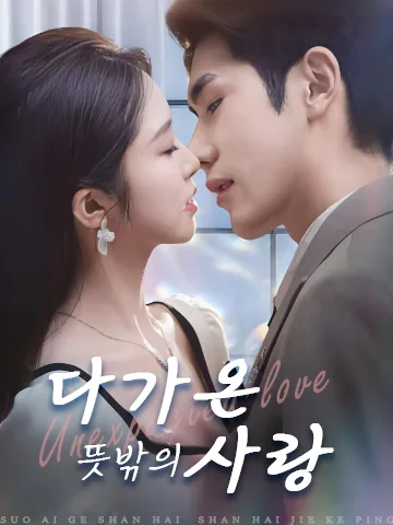 다가온 뜻밖의 사랑