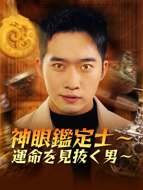 神眼鑑定士～運命を見抜く男～