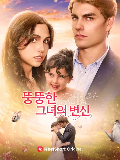 뚱뚱한 그녀의 변신