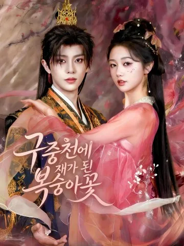 복숭아꽃의 심판 KDramaReels