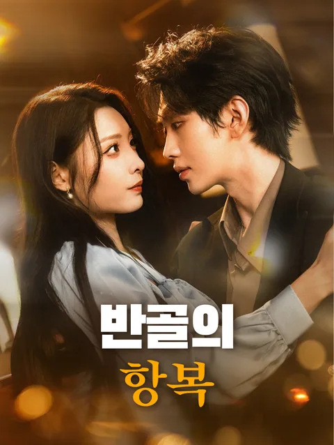 언니의 남자를 사랑한 죄 DramaWave