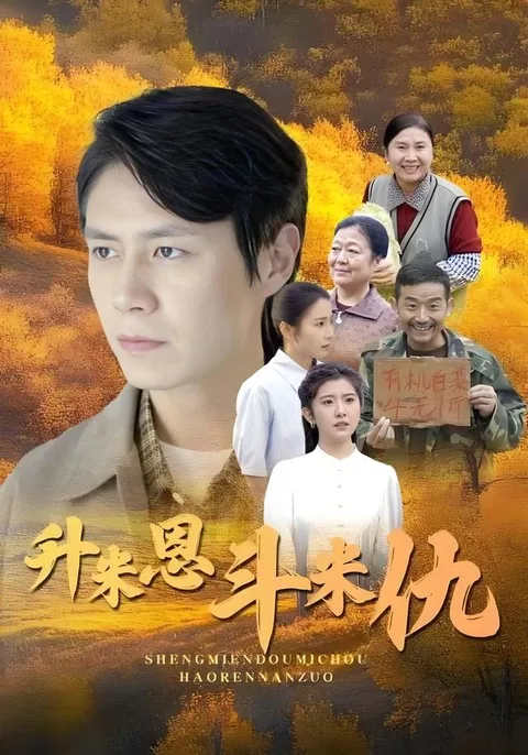 升米恩斗米仇 HongGuo