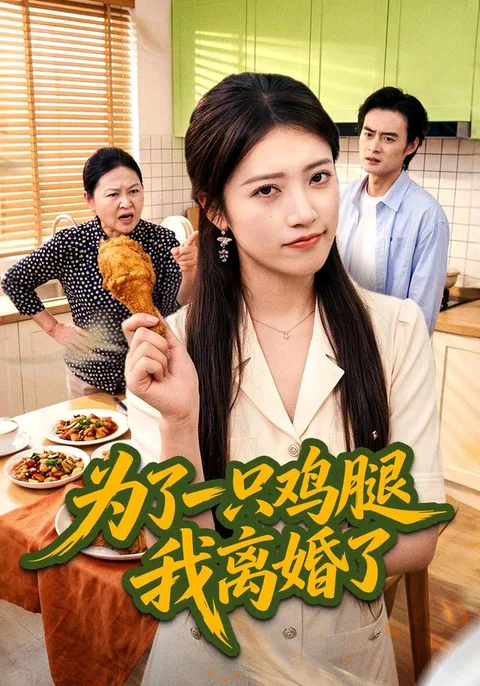 为了一只鸡腿我离婚了