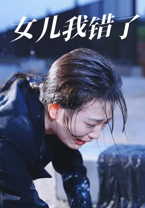 女儿我错了