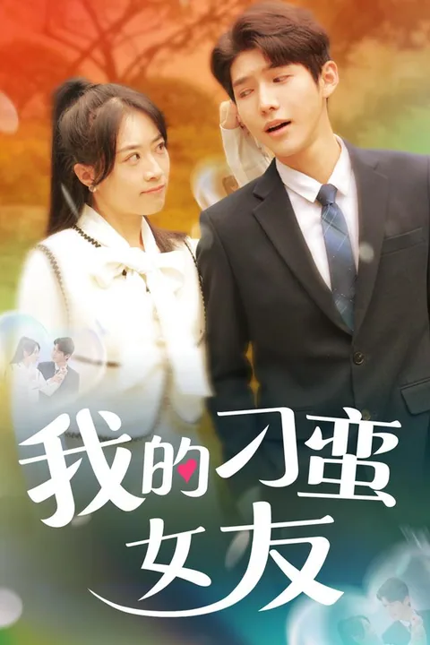 我的刁蛮女友