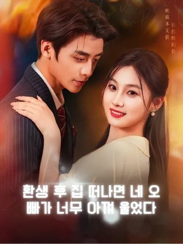그녀의 화려한 역습 BeeShort