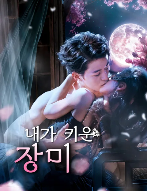 내가 키운 장미