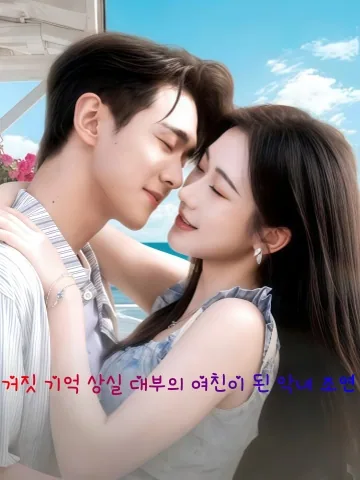 상속자를 유혹해 연애하기 KDramaReels