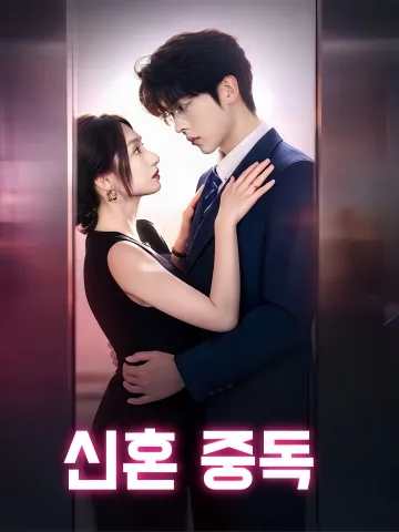 신혼 중독 (신혼유은)