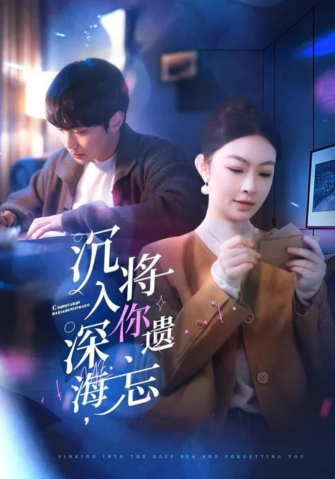 沉入深海，将你遗忘 HongGuo